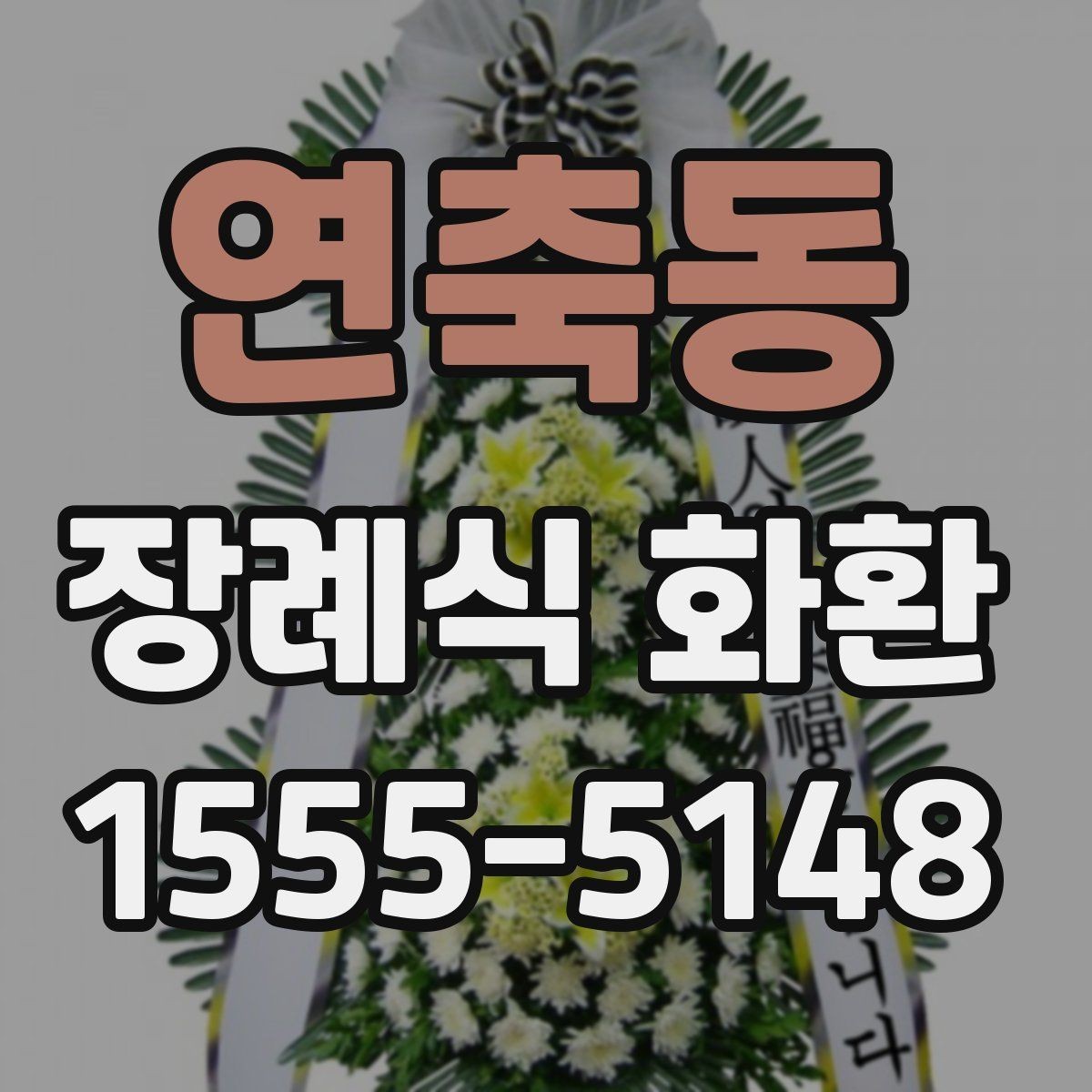 연축동 장례식 화환 상황별 추천이 아니라 선택 기준 정리