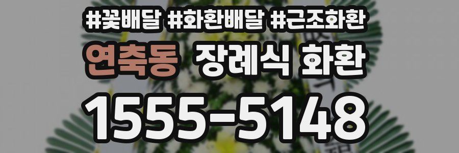 연축동 장례식 화환