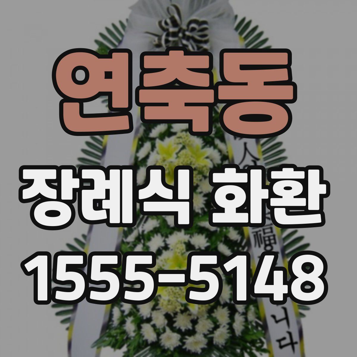 연축동 장례식 화환