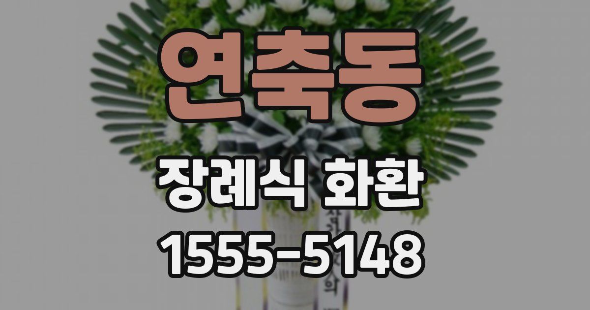 연축동 장례식 화환