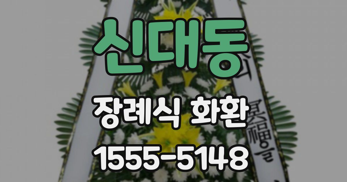 신대동 장례식 화환