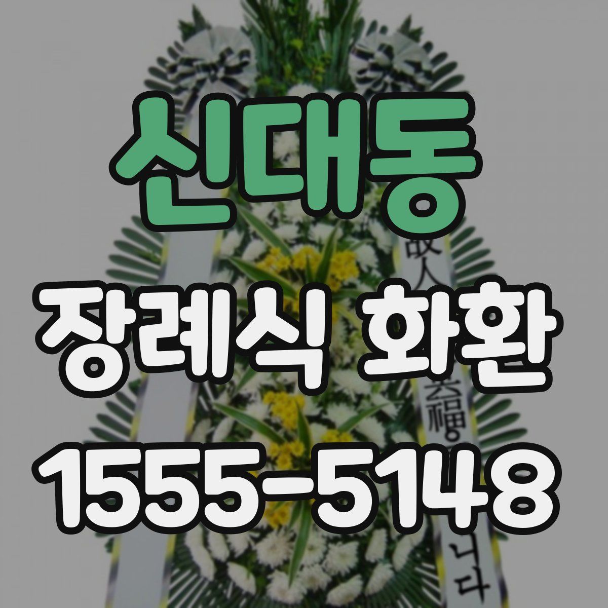 신대동 장례식 화환