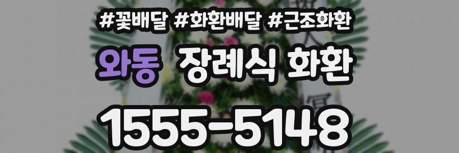 와동 장례식 화환