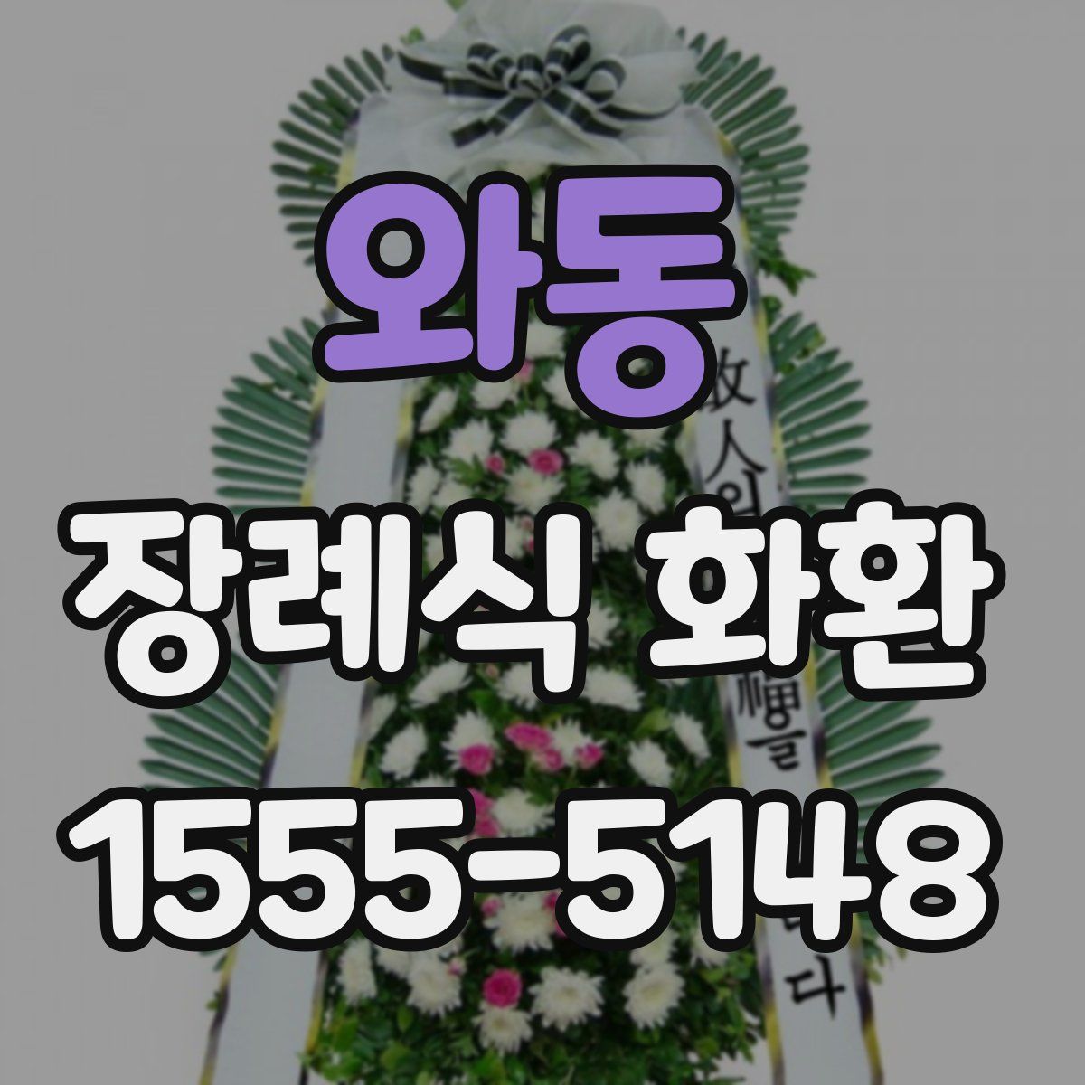 와동 장례식 화환