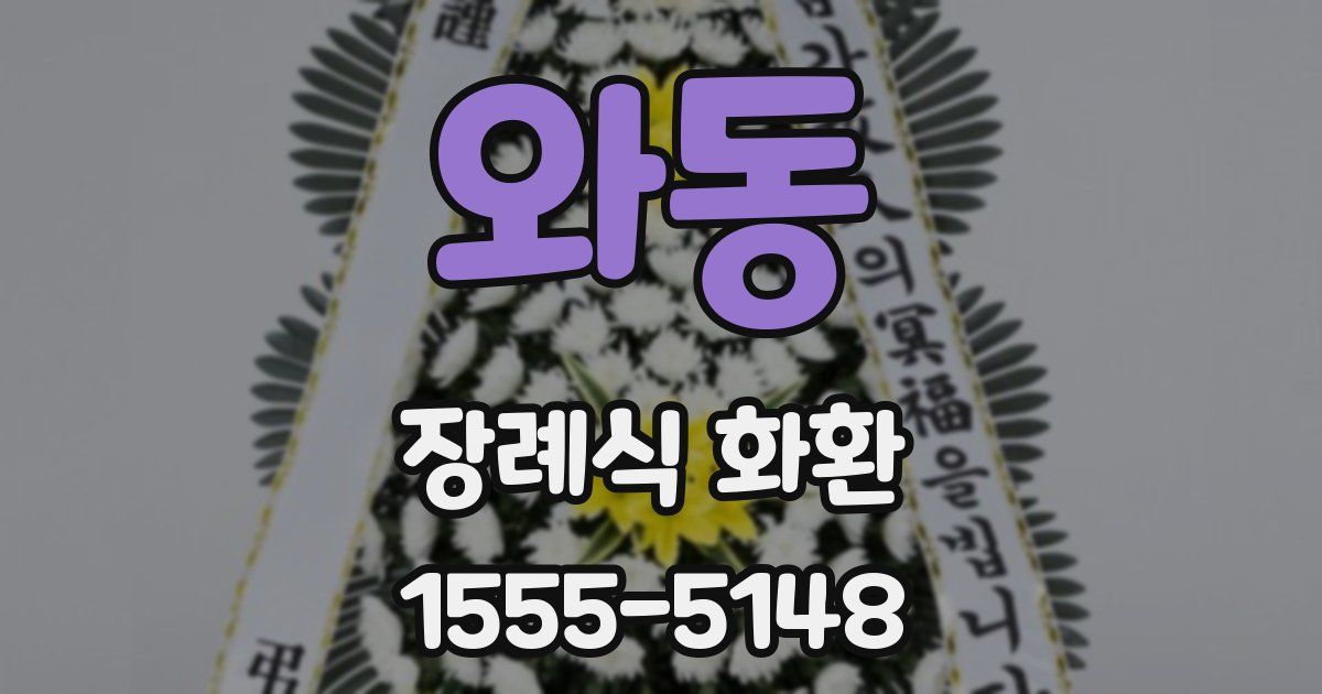 와동 장례식 화환