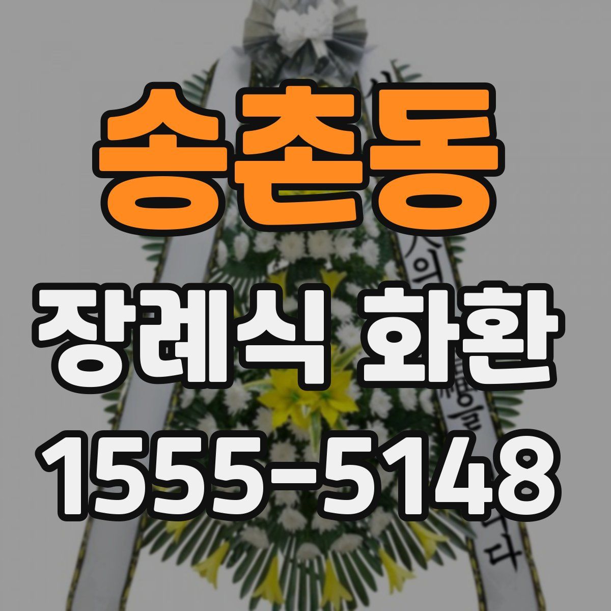 송촌동 장례식 화환