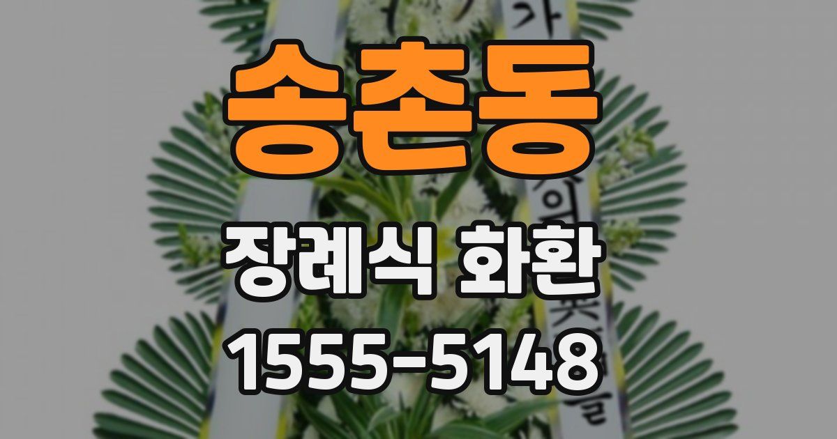 송촌동 장례식 화환