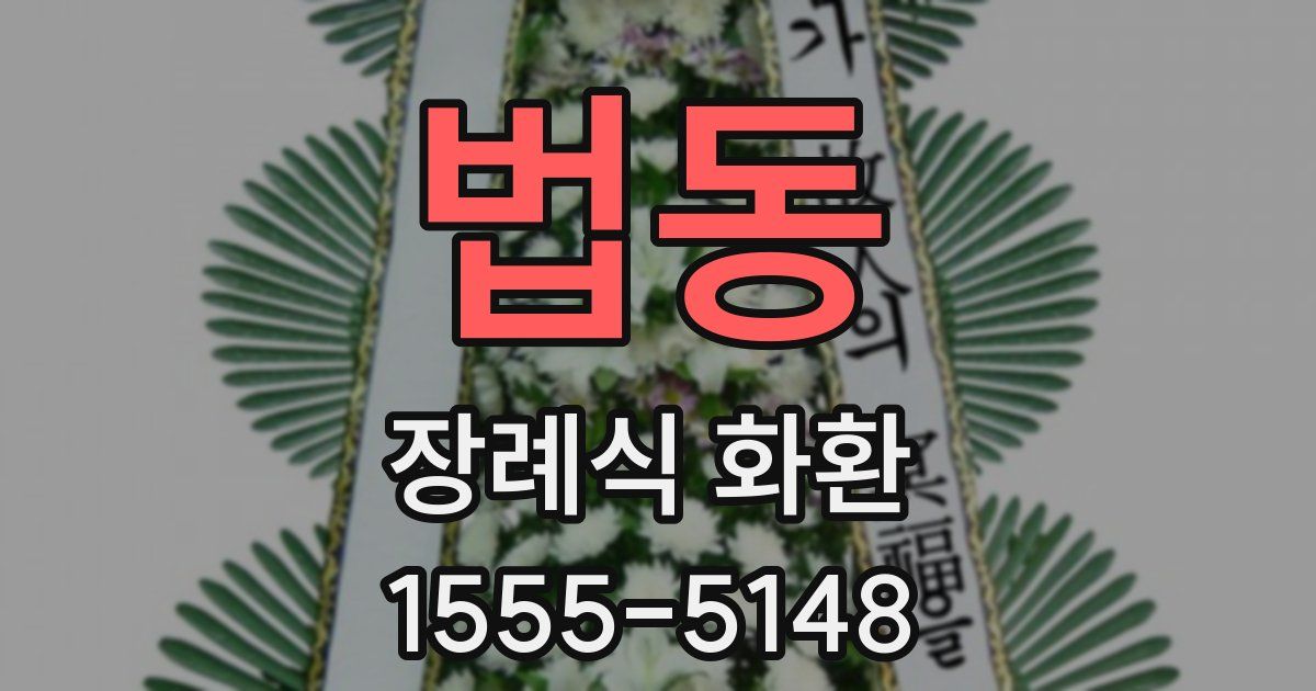 법동 장례식 화환