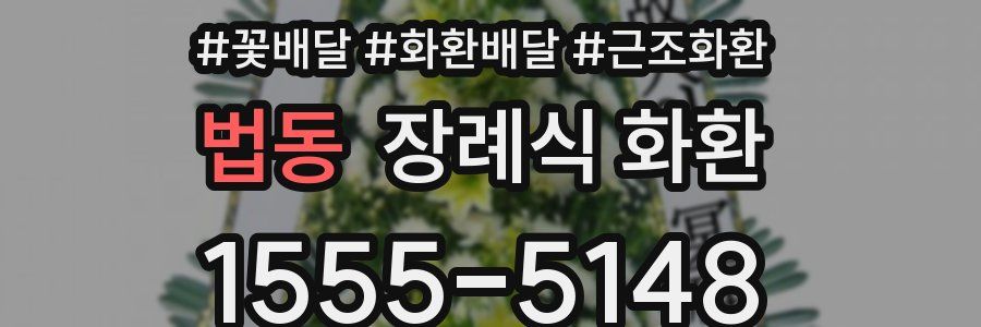 법동 장례식 화환