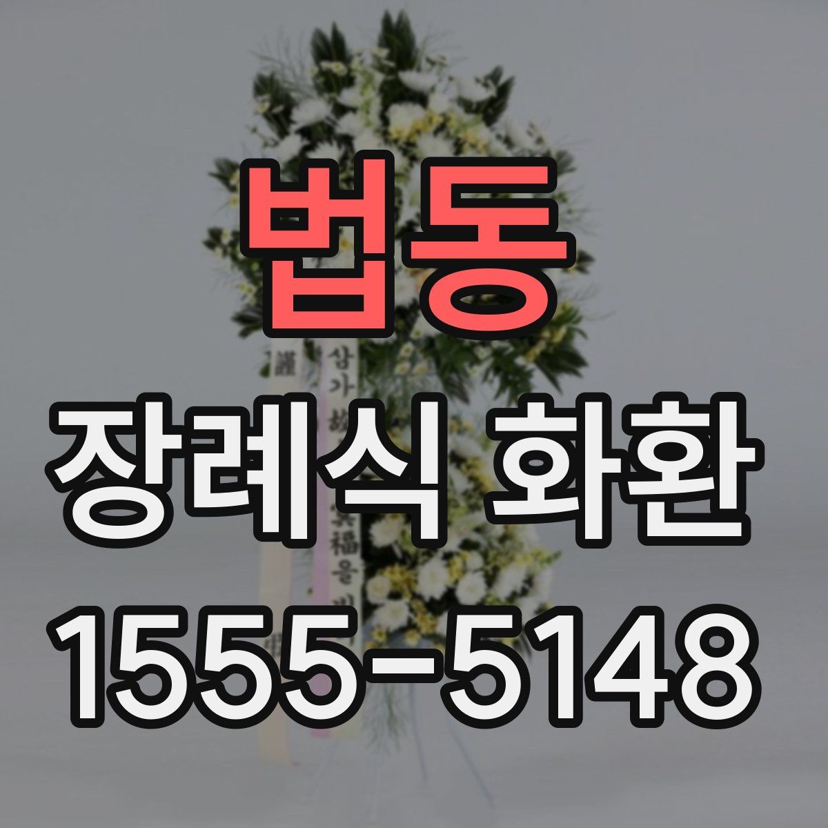 법동 장례식 화환