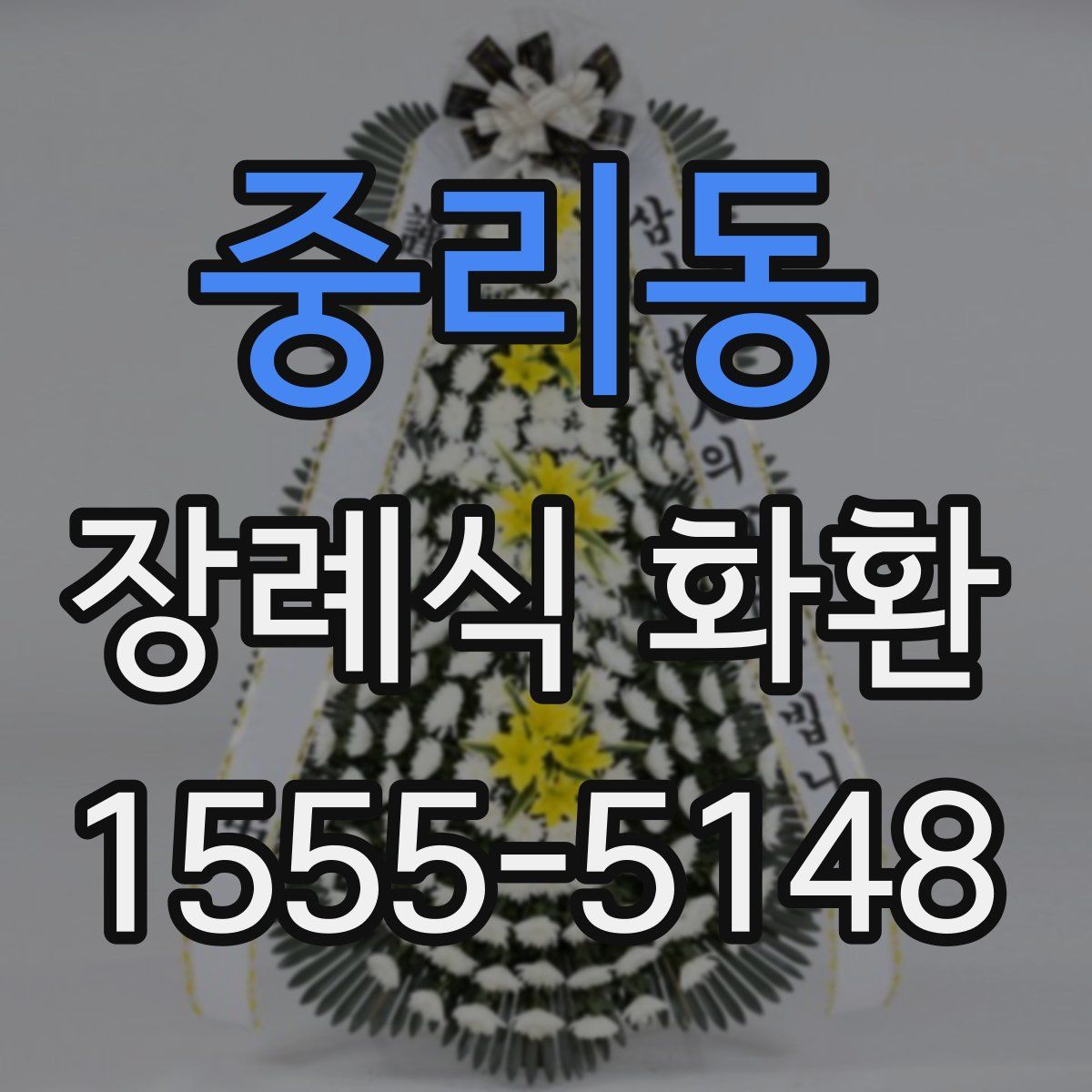 중리동 장례식 화환