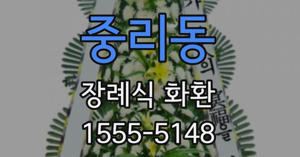 중리동 장례식 화환