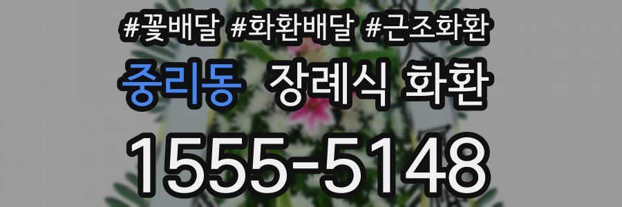중리동 장례식 화환