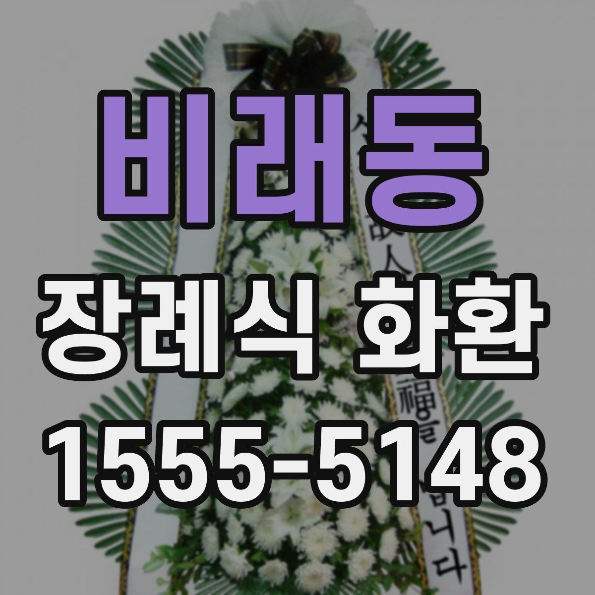 비래동 장례식 화환