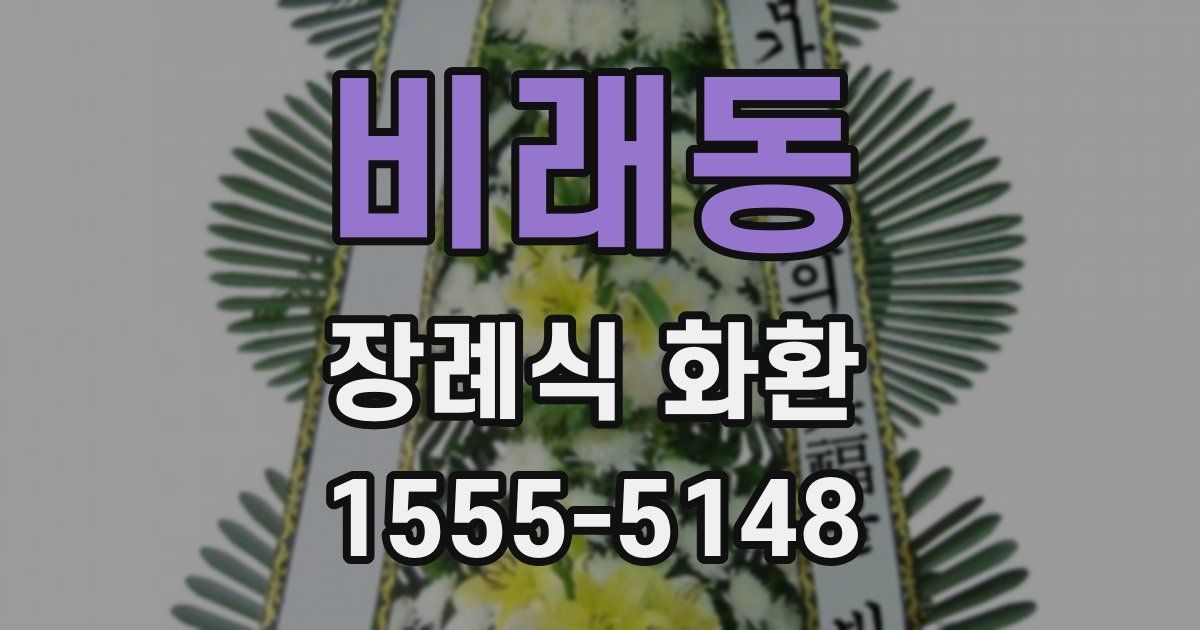 비래동 장례식 화환