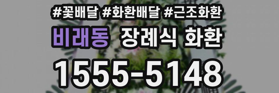 비래동 장례식 화환