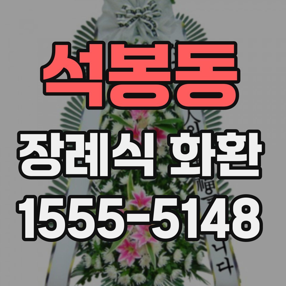 석봉동 장례식 화환