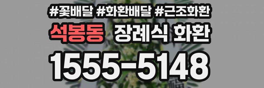 석봉동 장례식 화환