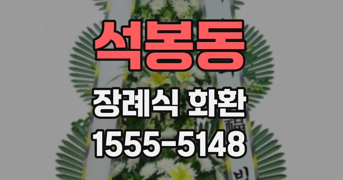 석봉동 장례식 화환
