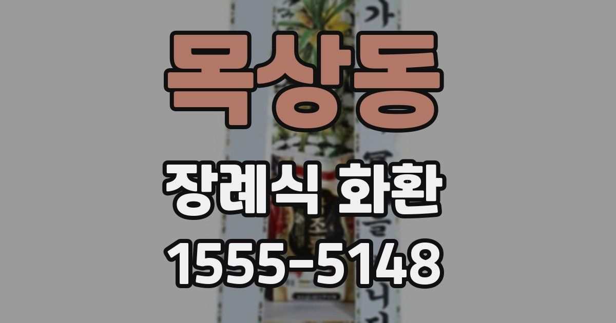 목상동 장례식 화환