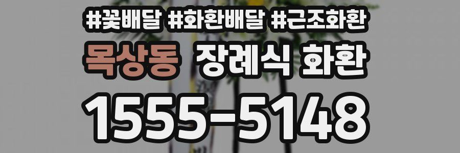 목상동 장례식 화환
