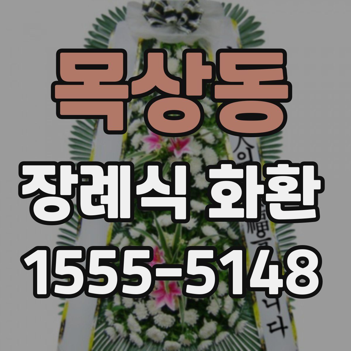 목상동 장례식 화환