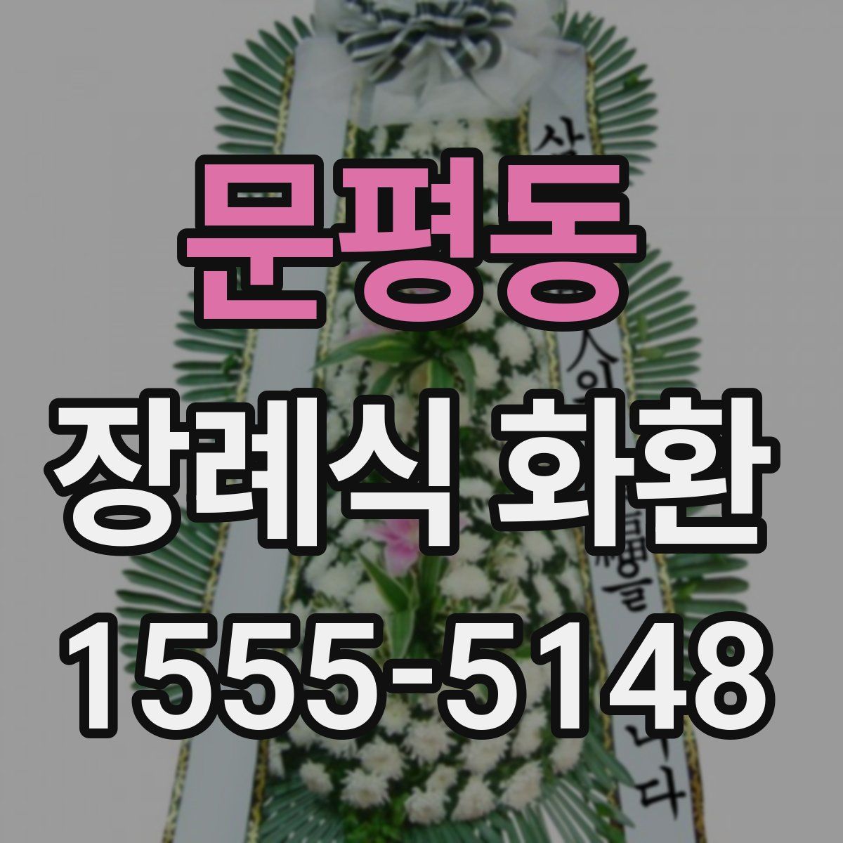 문평동 장례식 화환
