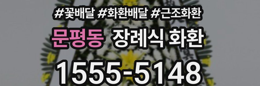 문평동 장례식 화환