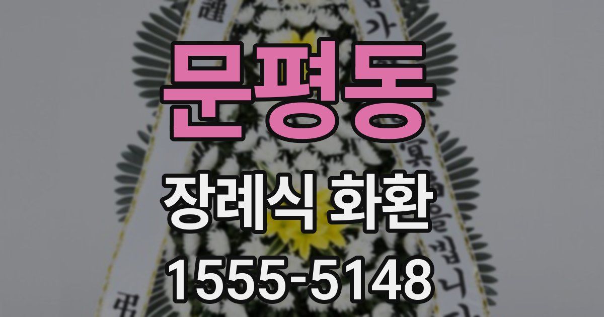 문평동 장례식 화환