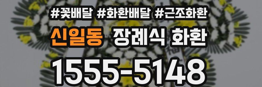 신일동 장례식 화환