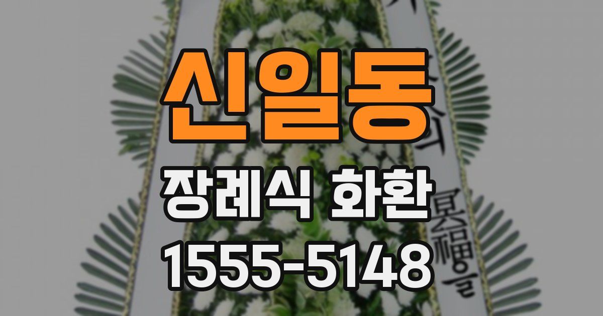 신일동 장례식 화환