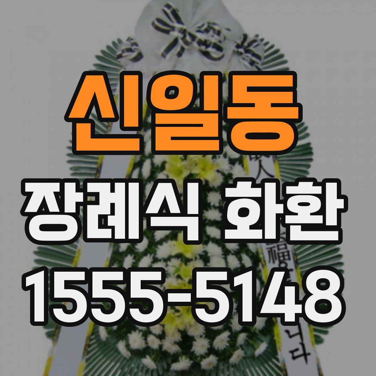 신일동 장례식 화환