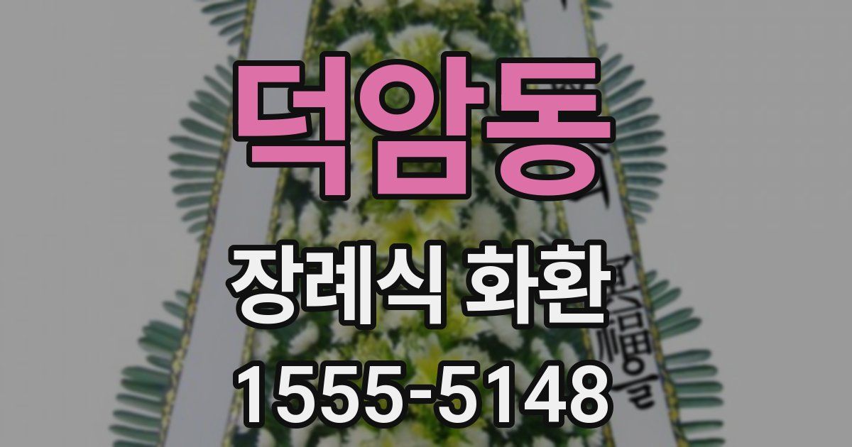덕암동 장례식 화환