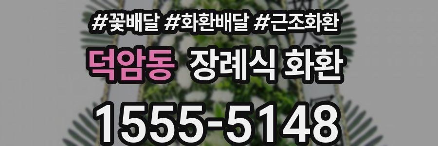 덕암동 장례식 화환