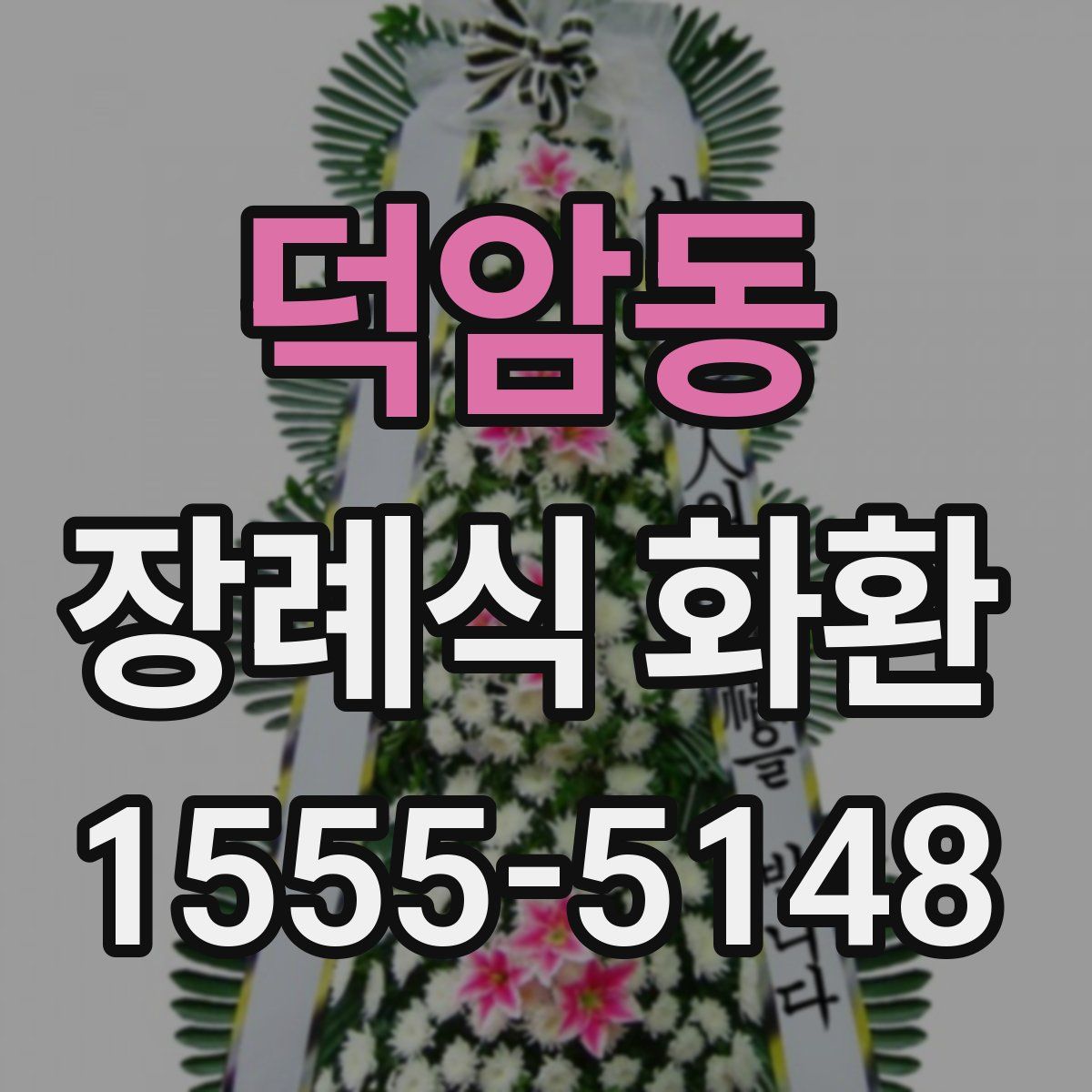 덕암동 장례식 화환