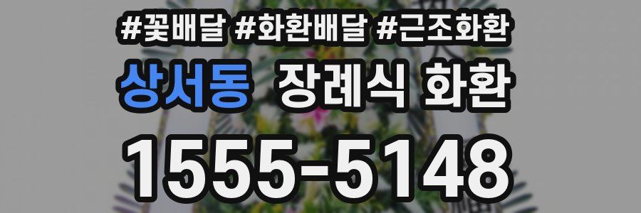 상서동 장례식 화환