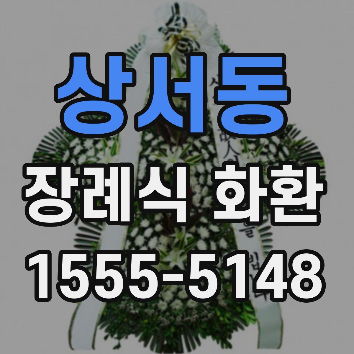상서동 장례식 화환