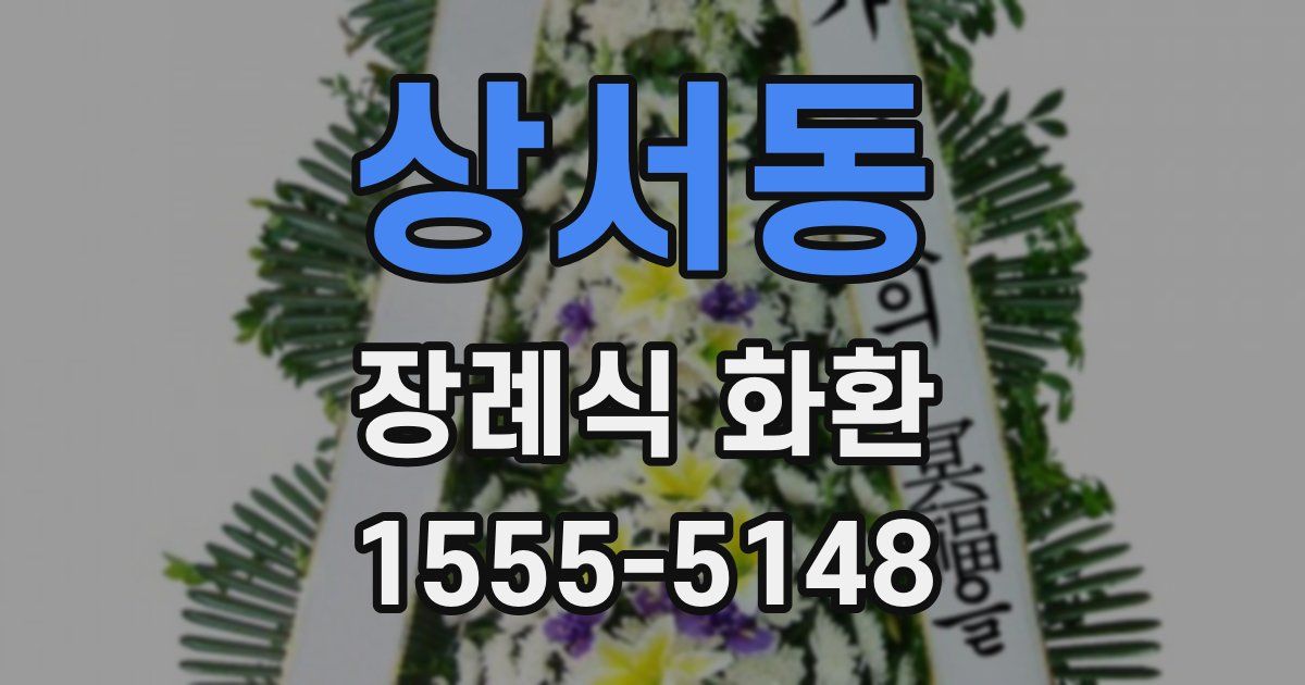 상서동 장례식 화환