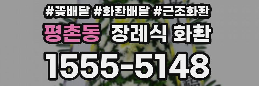 평촌동 장례식 화환