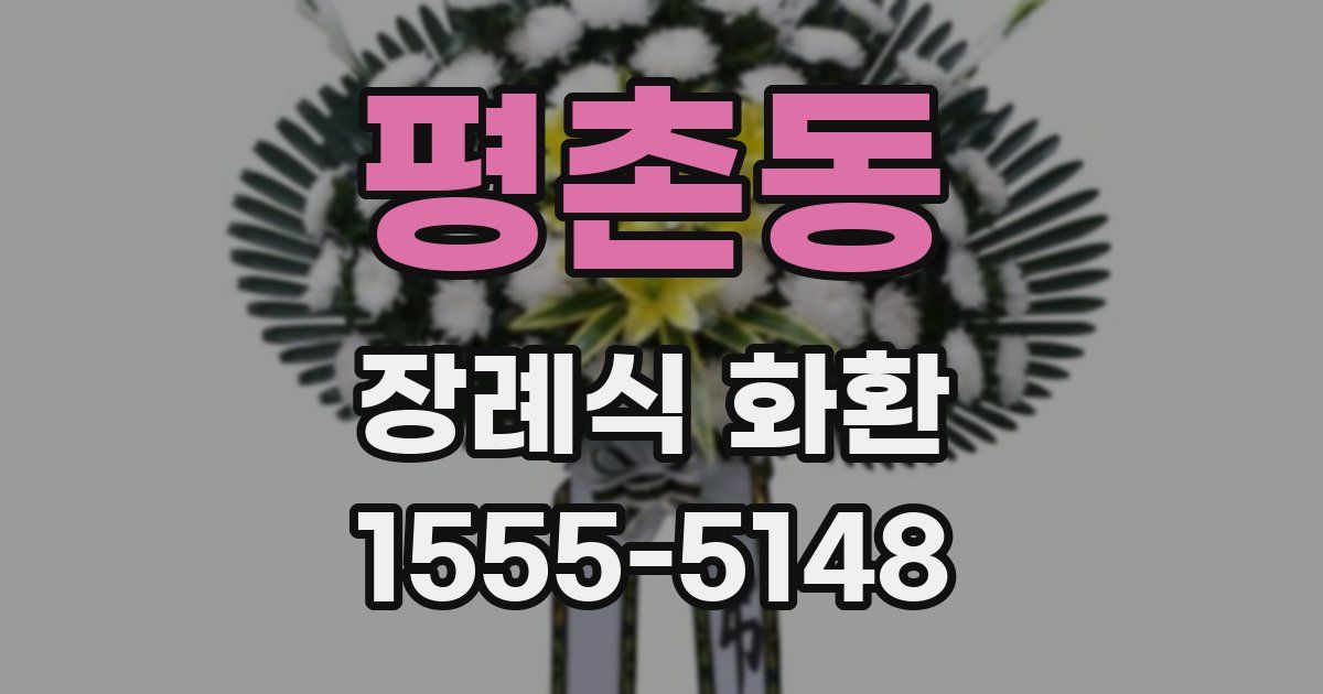 평촌동 장례식 화환