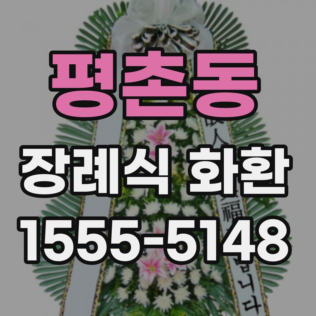 평촌동 장례식 화환