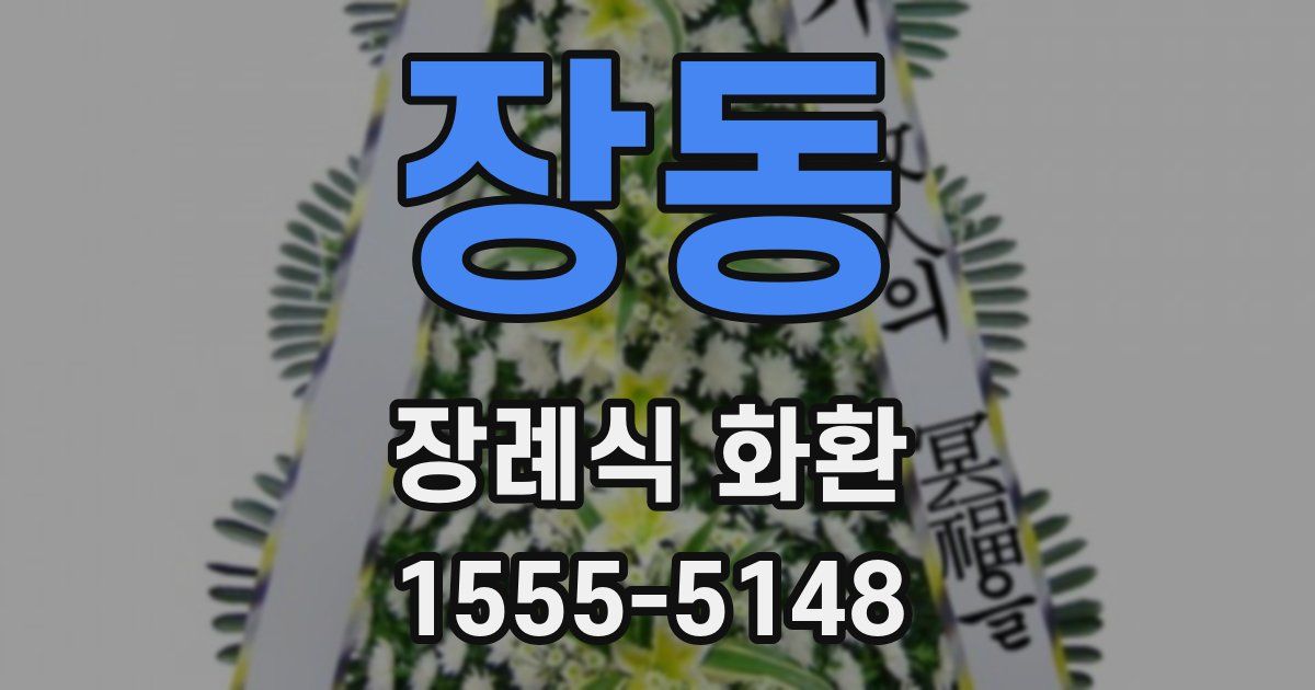 장동 장례식 화환