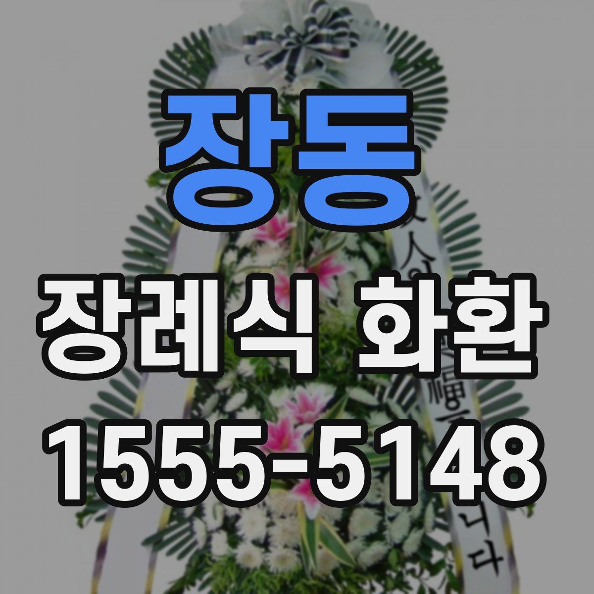 장동 장례식 화환