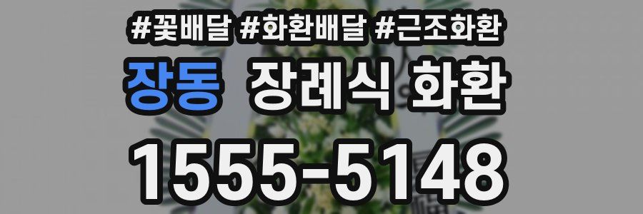 장동 장례식 화환
