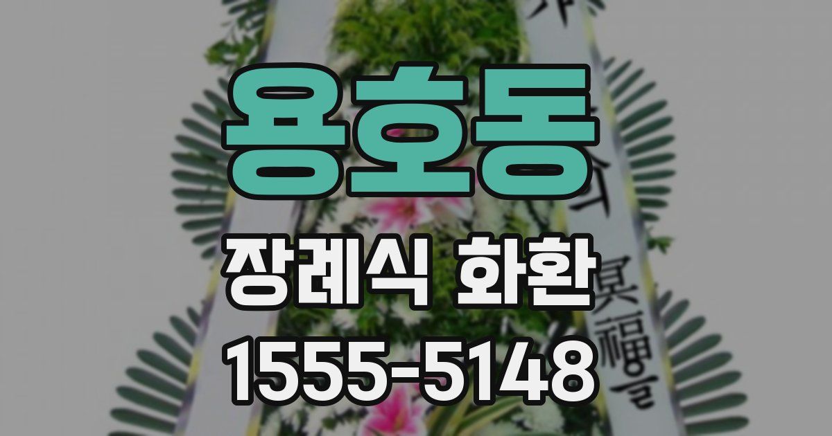 용호동 장례식 화환