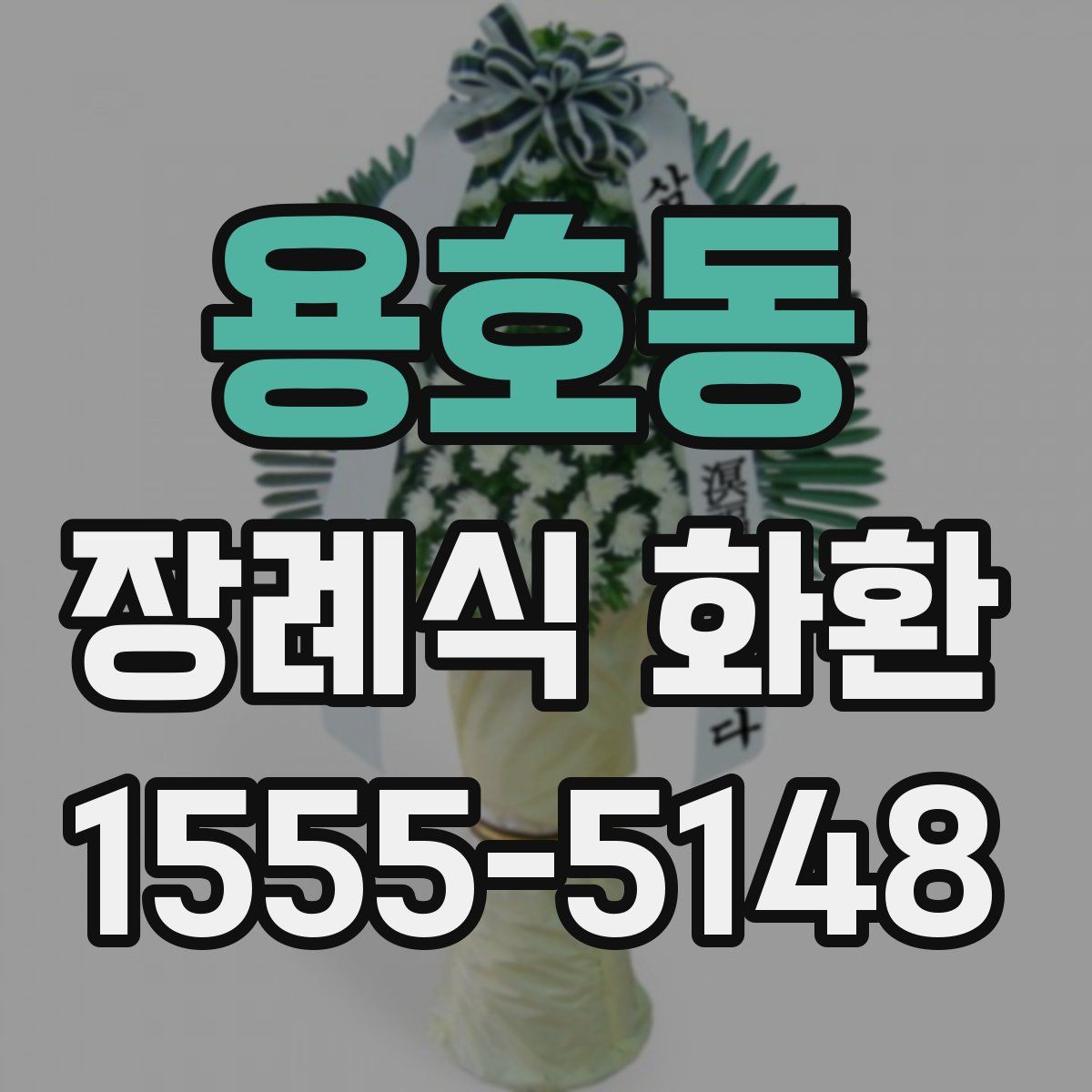 용호동 장례식 화환