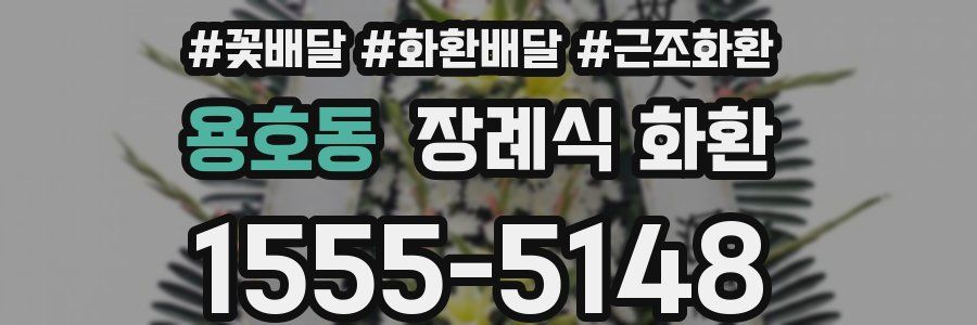 용호동 장례식 화환