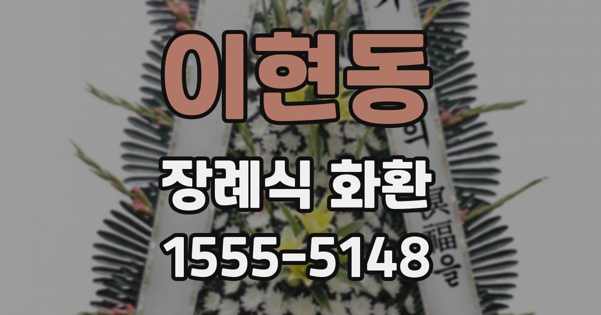 이현동 장례식 화환