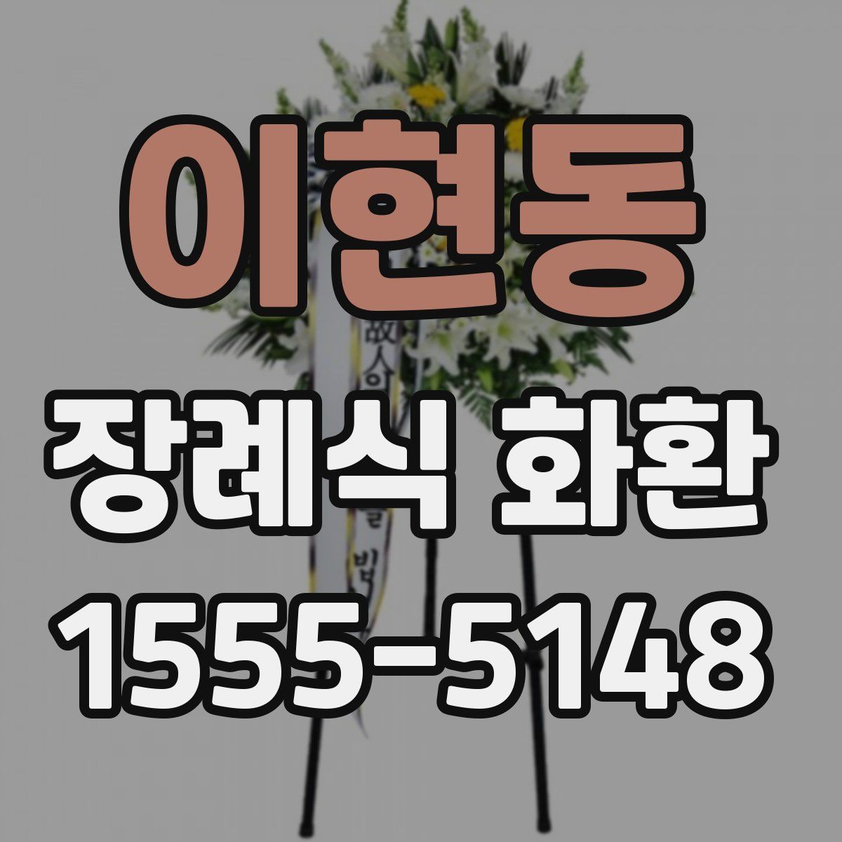 이현동 장례식 화환