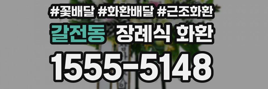 갈전동 장례식 화환